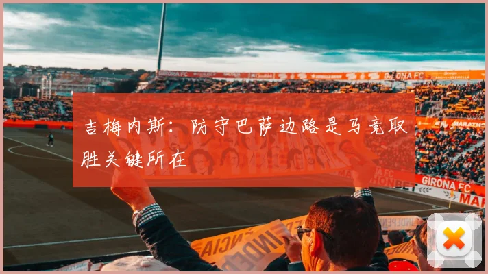 吉梅内斯：防守巴萨边路是马竞取胜关键所在