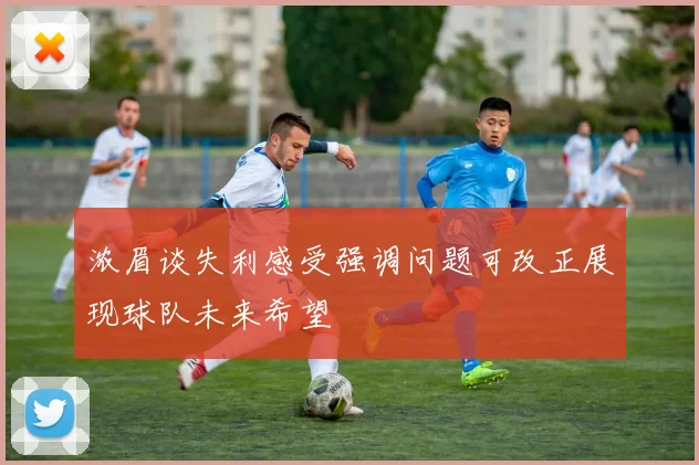 浓眉谈失利感受强调问题可改正展现球队未来希望