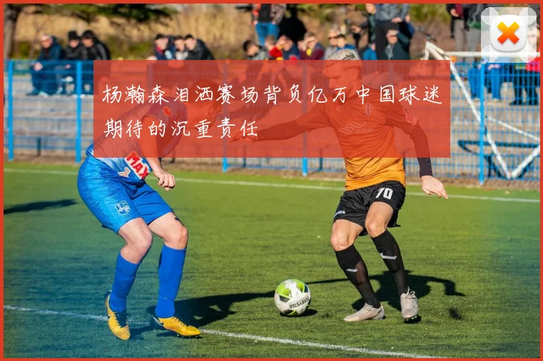 杨瀚森泪洒赛场背负亿万中国球迷期待的沉重责任