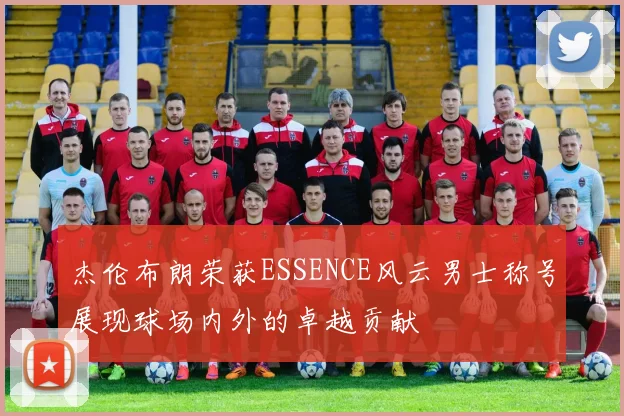 杰伦布朗荣获ESSENCE风云男士称号展现球场内外的卓越贡献