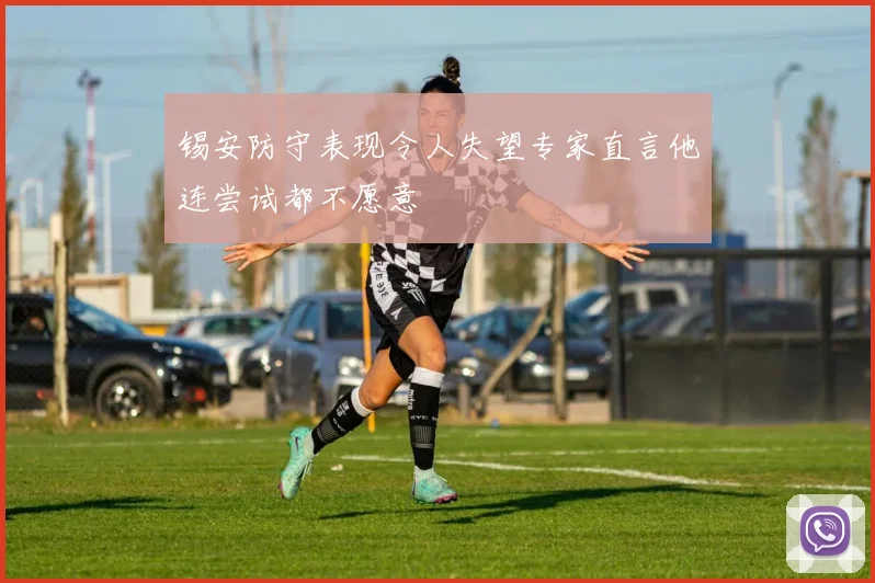 锡安防守表现令人失望专家直言他连尝试都不愿意