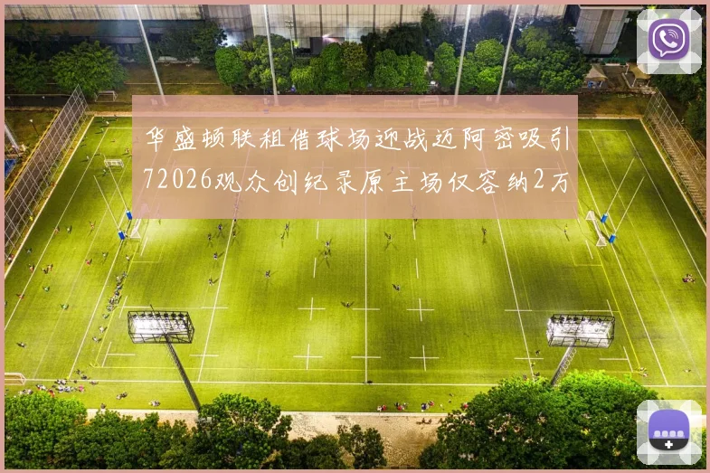 华盛顿联租借球场迎战迈阿密吸引72026观众创纪录原主场仅容纳2万人