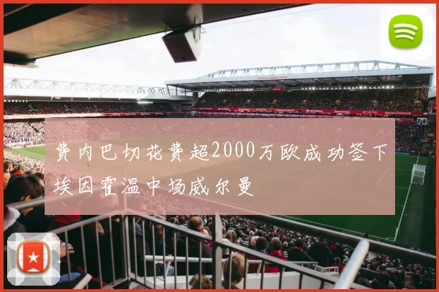 费内巴切花费超2000万欧成功签下埃因霍温中场威尔曼