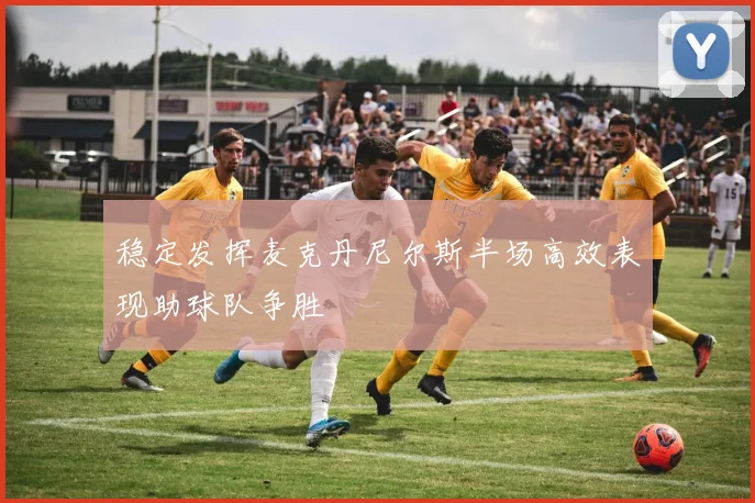 稳定发挥麦克丹尼尔斯半场高效表现助球队争胜