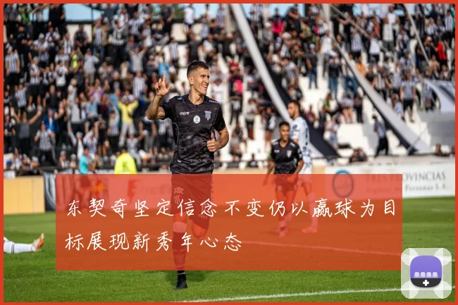 东契奇坚定信念不变仍以赢球为目标展现新秀年心态
