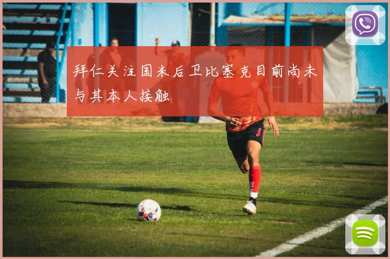 拜仁关注国米后卫比塞克目前尚未与其本人接触