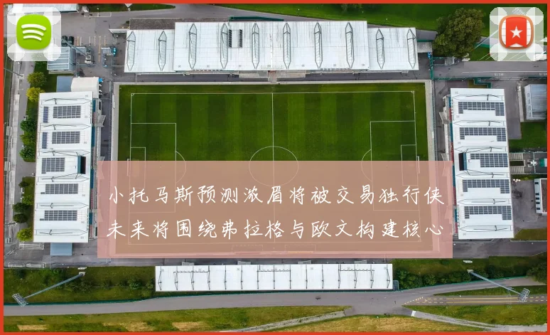 小托马斯预测浓眉将被交易独行侠未来将围绕弗拉格与欧文构建核心阵容
